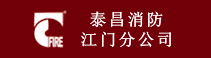 廣州市泰昌消防工程有限公司江門分公司